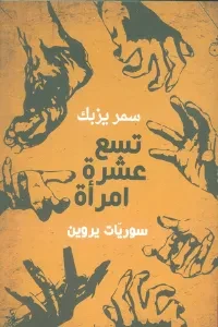 تسع عشرة امرأة