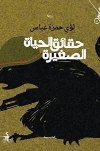 رواية حقائق الحياة الصغيرة