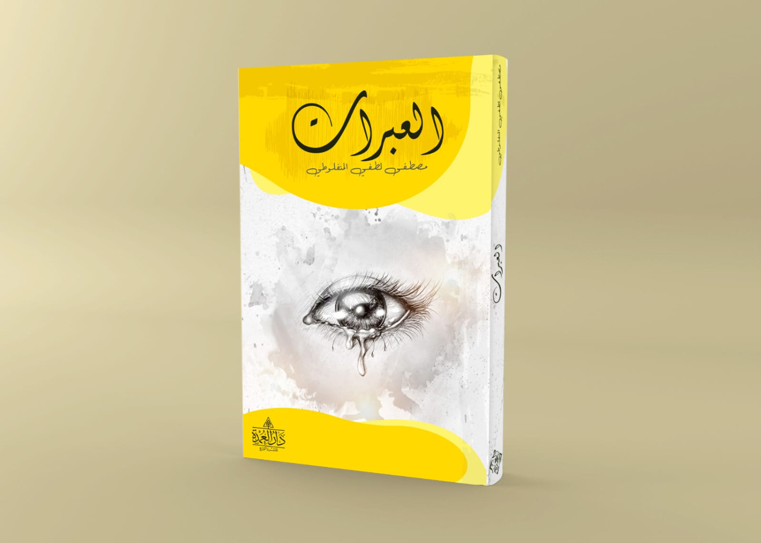 العبرات