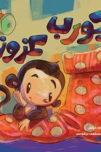 جورب عزوز