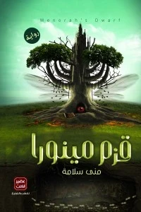 قزم مينورا