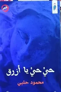 حي حي يا ازرق