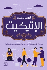 الاتيكيت