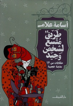 طريق متسع لشخص واحد