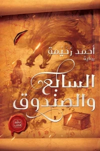 السابع والصندوق