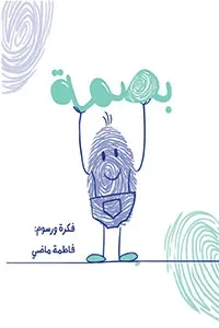 بصمة