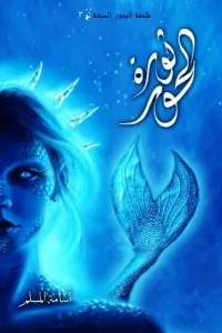 ثورة الحور