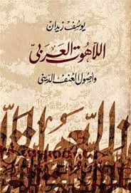 اللاهوت العربي وأصول العنف