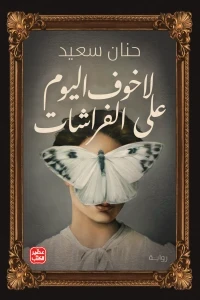 لا خوف على الفراشات