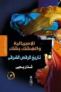 الامبريالية والهشك بشك