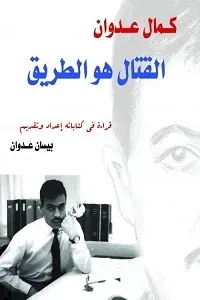 القتال هو الطريق
