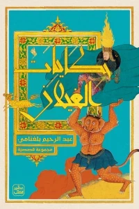 حكايات الغيلان