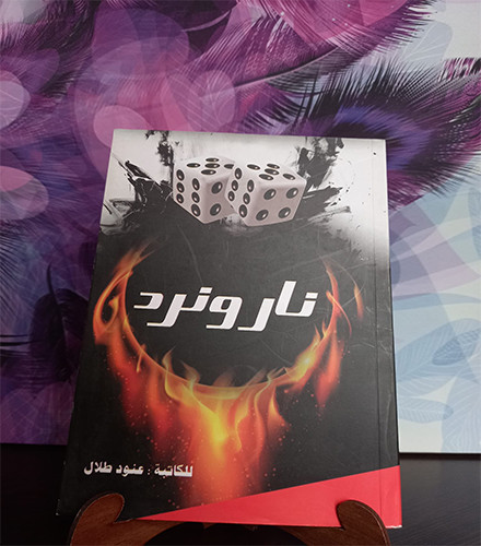 نار ونرد