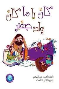 كان يا ما كان ولد صغير