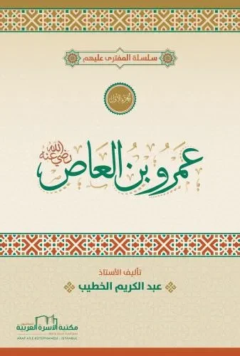 المفترى عليهم 1 عمرو ابن العاص