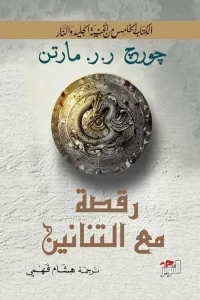 رقصة مع التنانين 2/1