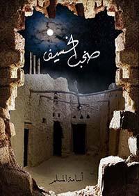 صخب الخسيف الجزء 3