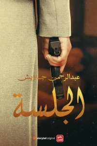 الجلسة