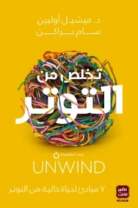 تخلص من التوتر