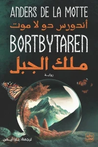 ملك الجبل