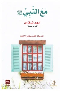 مع النبي