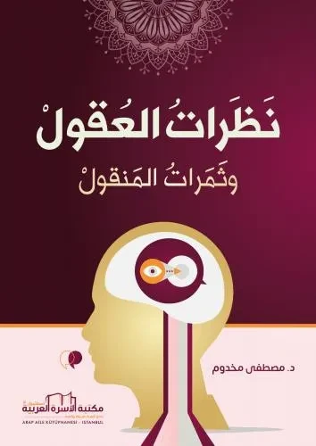 نظرات العقول وثمرات المنقول