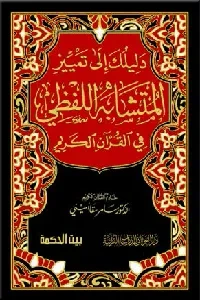دليلك إلى تمييز المتشابه اللفظي في القرآن الكريم