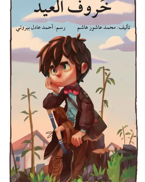 خروف العيد