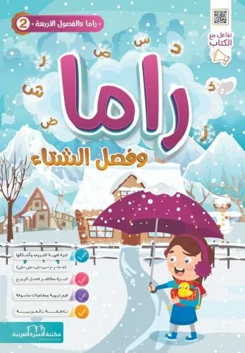 راما 2 وفصل الشتاء