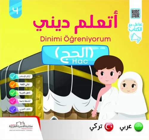 اتعلّم ديني ج4 الحج / انكليزي Al Hajj