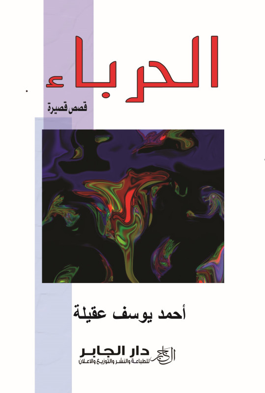 الحرباء
