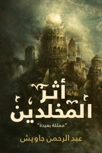 أثر المخلدين