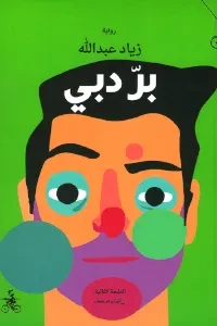 بر دبي