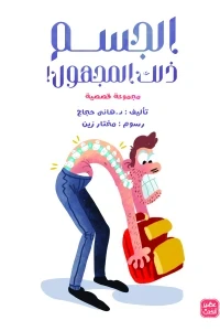 الجسم ذلك المجهول