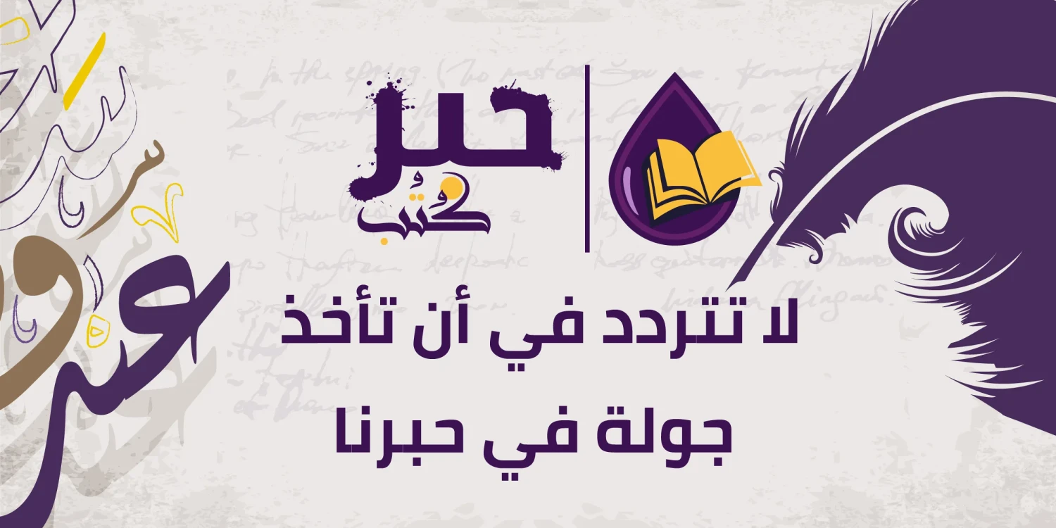 حبر كتب promo