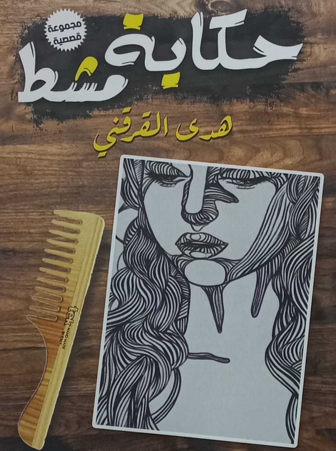 حكاية مشط