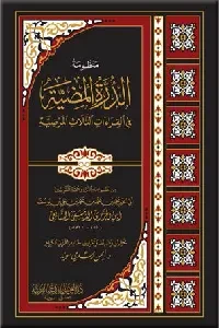 منظومة الدرة المضية مع شرح مفردات (للإمام ابن الجزري)