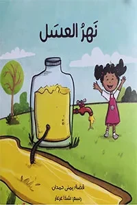 نهر العسل