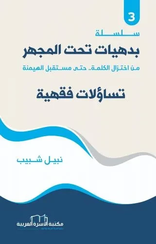 بدهيات تحت المجهر3 / تساؤلات فقهية