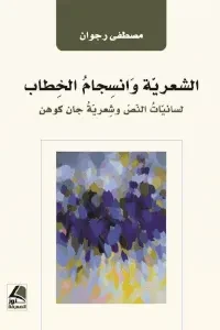الشعرية وانسجام  الخِطاب لسانيات النص وشعرية جان كوهن