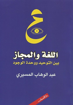اللغة والمجاز بين التوحيد ووحدة الوجود