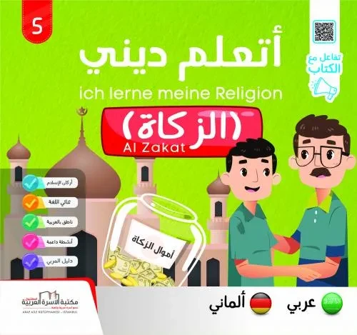 اتعلّم ديني ج5 الزكاة / الماني Al Zakat