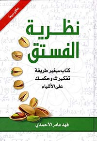 نظرية الفستق 1