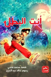 أنت البطل
