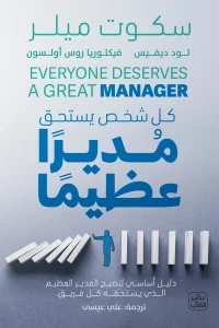 كل شخص يستحق مديرا عظيما