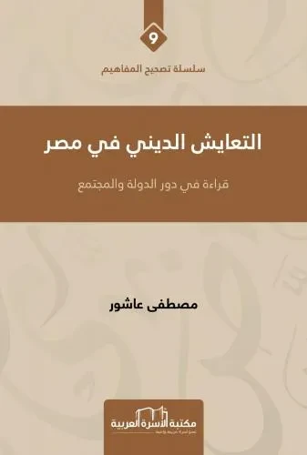 تصحيح المفاهيم 9 التعايش الديني في مصر عاشور