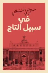 فى سبيل التاج