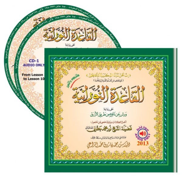سيدي القاعدة النورانية (ورش) المعلم صوت فقط