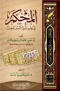 المحكم في علم نقط المصاحف (لأبي عمر الداني)