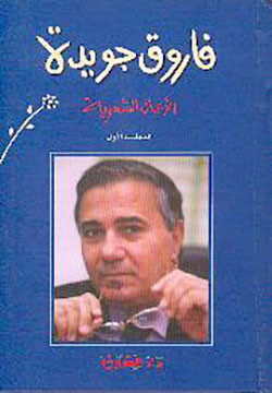 فاروق جويدة - الأعمال الشعرية جزء 1